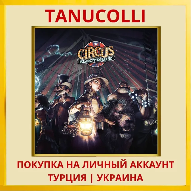 Circus Electrique PS4/PS5/PS Турция/Украина