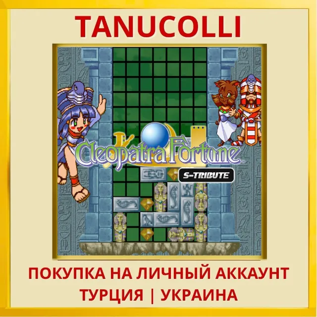 Cleopatra Fortune™ S-Tribute PS4/PS5/PS Турция/Украина