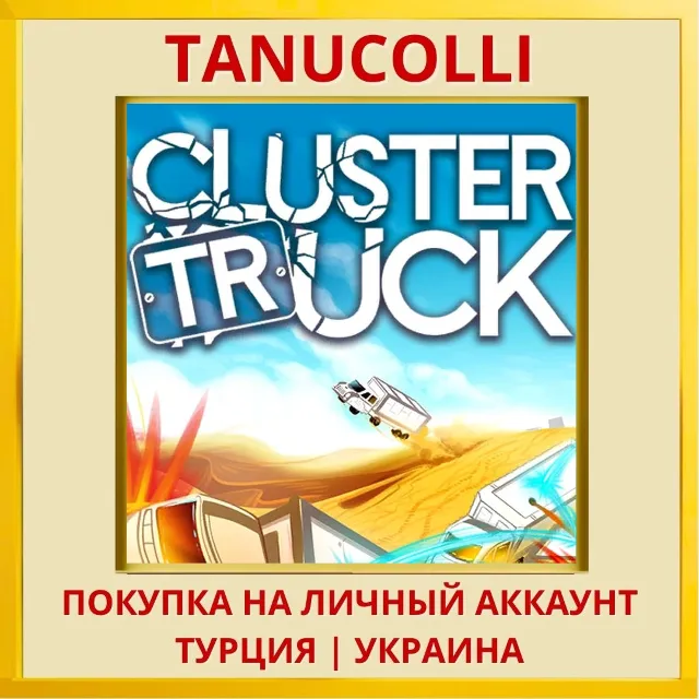 Clustertruck PS4/PS5/PS Турция/Украина