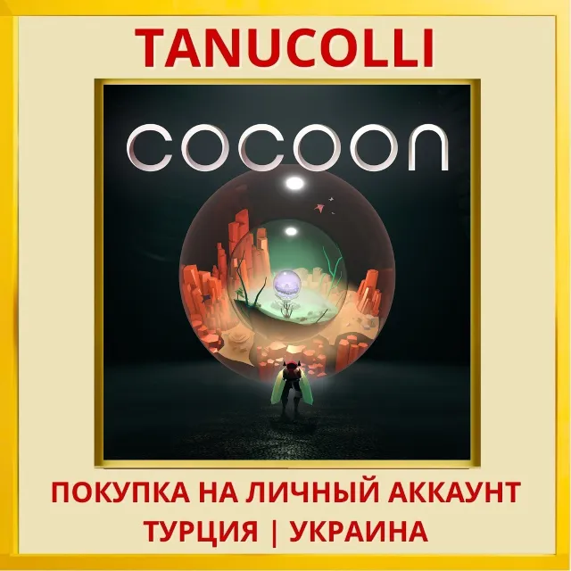 Cocoon PS4/PS5/PS Турция/Украина