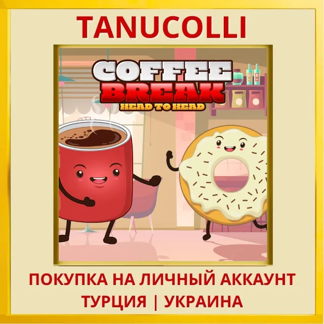 Coffee Break Head to Head PS4/PS5/PS Турция/Украина