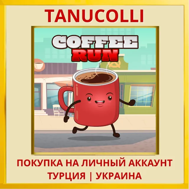 Coffee Run PS4/PS5/PS Турция/Украина