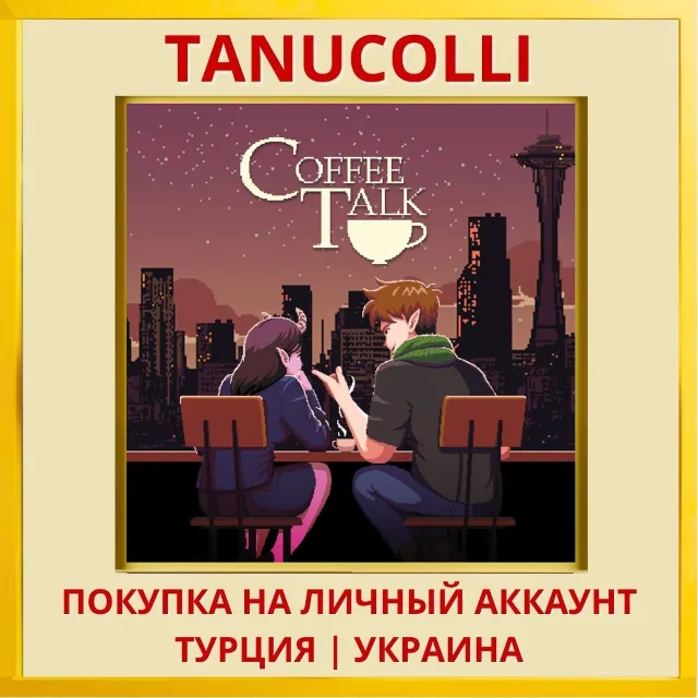 Coffee Talk PS4/PS5/PS Турция/Украина