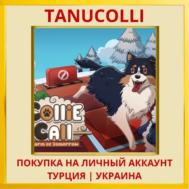 Collie Call: Farm of Tomorrow PS4/PS5/PS Турция/Украина