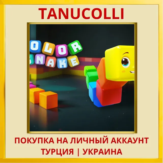 Color Snake PS4/PS5/PS Турция/Украина