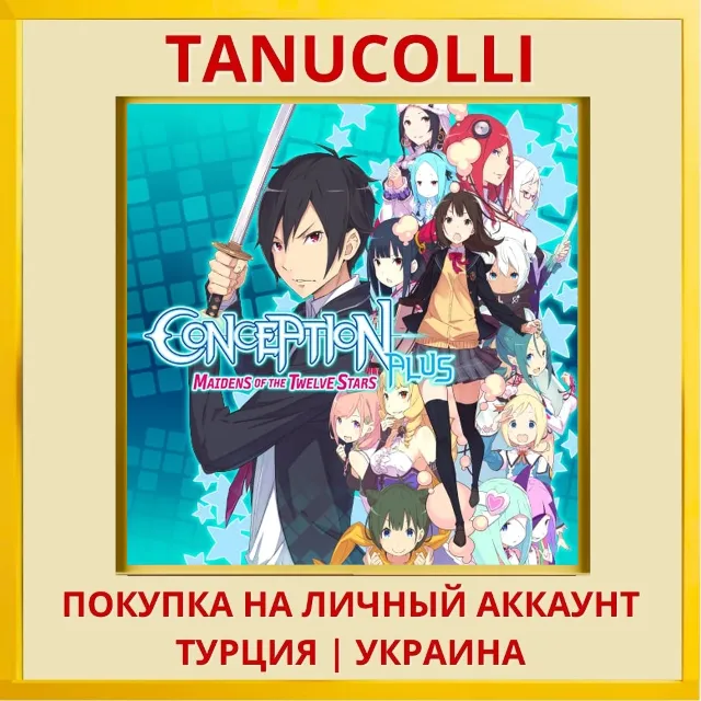 Conception PLUS: Maidens o... PS4/PS5/PS Турция/Украина