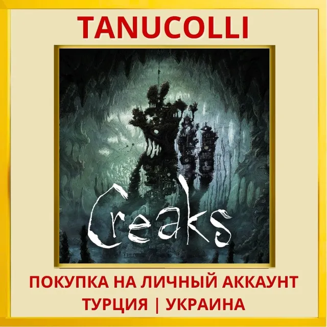 Creaks PS4/PS5/PS Турция/Украина