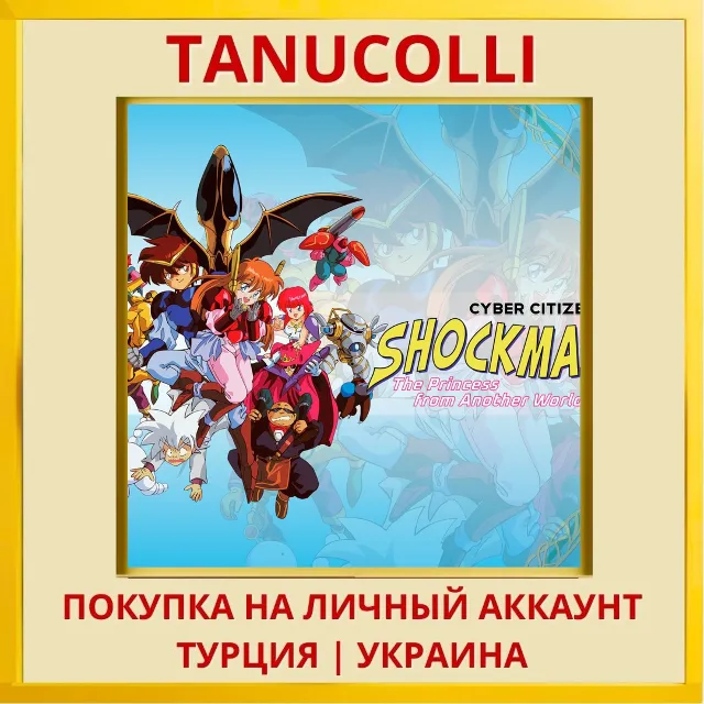 Cyber Citizen Shockman 3: ... PS4/PS5/PS Турция/Украина