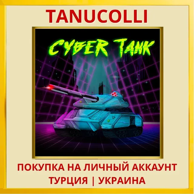 Cyber Tank PS4/PS5/PS Турция/Украина