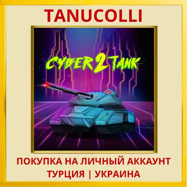 Cyber Tank 2 PS4/PS5/PS Турция/Украина