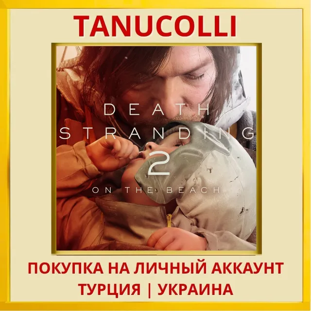 DEATH STRANDING 2 : ON THE BEACH PS5/PS Турция/Украина