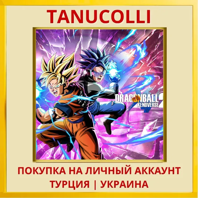 DRAGON BALL XENOVERSE 2 PS4/PS5/PS Турция/Украина