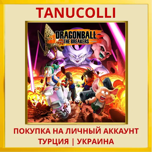DRAGON BALL: THE BREAKERS PS4/PS5/PS Турция/Украина