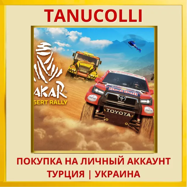 Dakar Desert Rally PS4/PS5/PS Турция/Украина