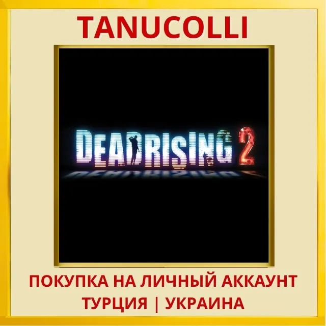 Dead Rising 2 PS4/PS5/PS Турция/Украина