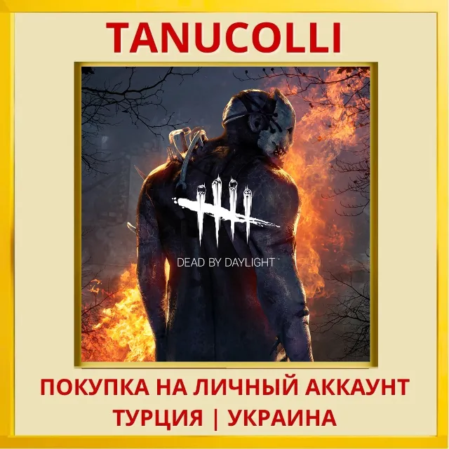 Dead by Daylight PS4/PS5/PS Турция/Украина