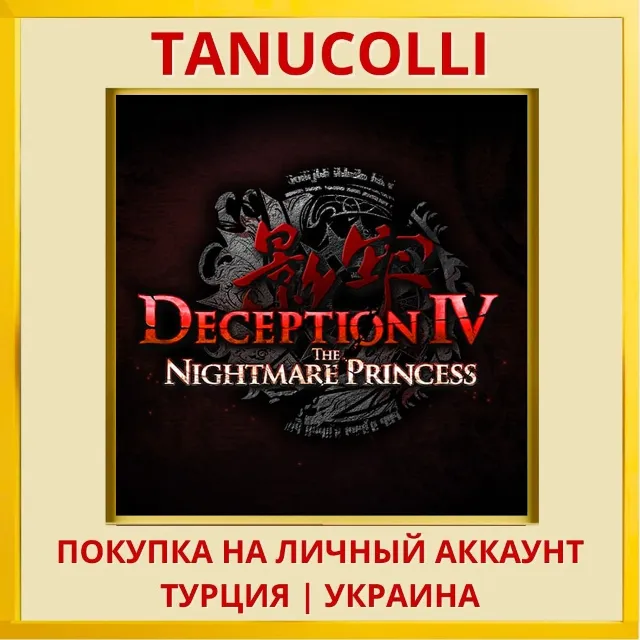 Deception IV: The Nightmar... PS4/PS5/PS Турция/Украина