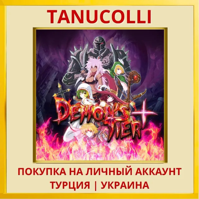 Demon's Tier+ PS4/PS5/PS Турция/Украина