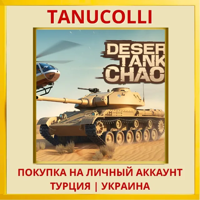 Desert Tank Chaos PS4/PS5/PS Турция/Украина