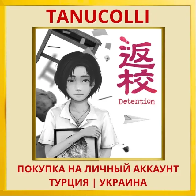 Detention PS4/PS5/PS Турция/Украина