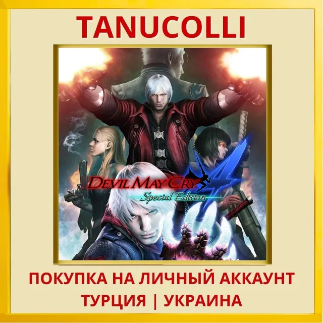 Devil May Cry 4 Special Ed... PS4/PS5/PS Турция/Украина