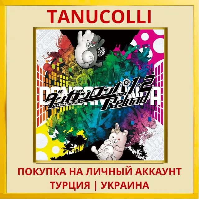 Danganronpa 1.2 RELOAD PS4/PS5/PS Турция/Украина