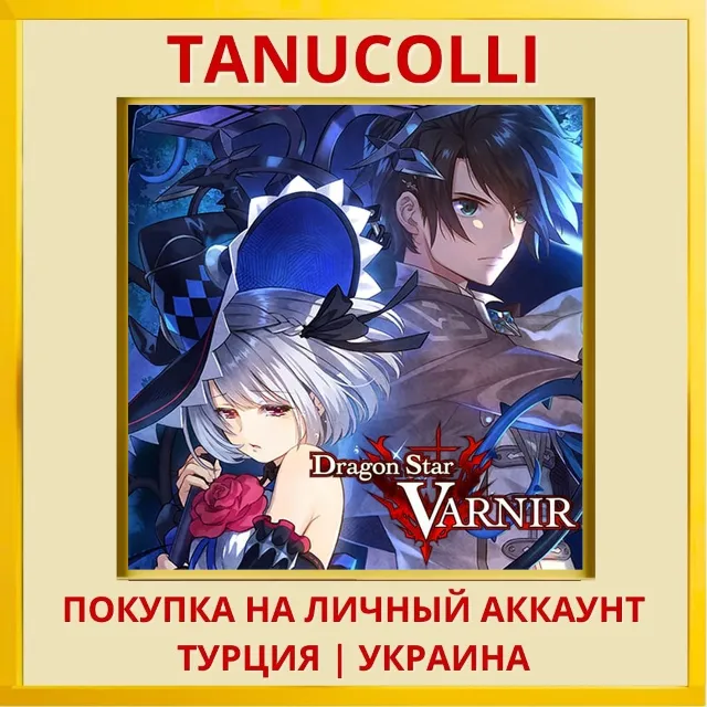 Dragon Star VARNIR PS4/PS5/PS Турция/Украина