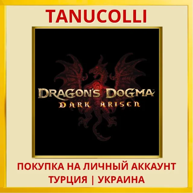 Dragon's Dogma: Dark Arisen PS4/PS5/PS Турция/Украина