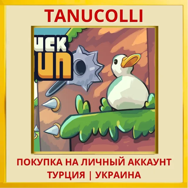 Duck Run PS4/PS5/PS Турция/Украина
