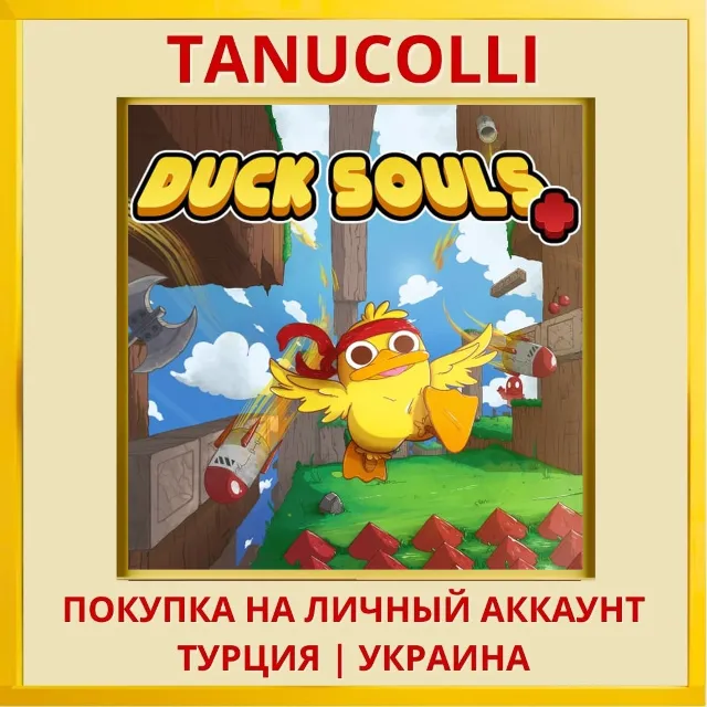 Duck Souls+ PS4/PS5/PS Турция/Украина