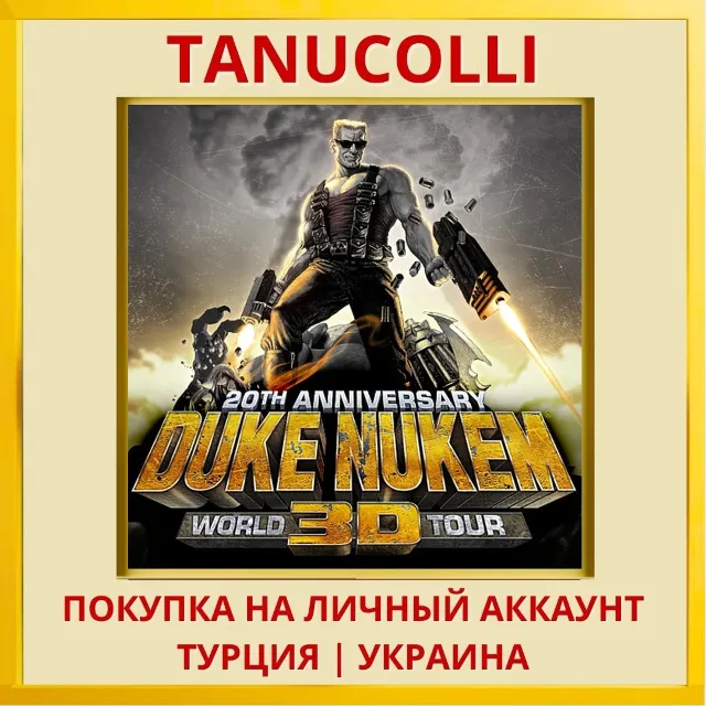Duke Nukem 3D: 20th Annive... PS4/PS5/PS Турция/Украина