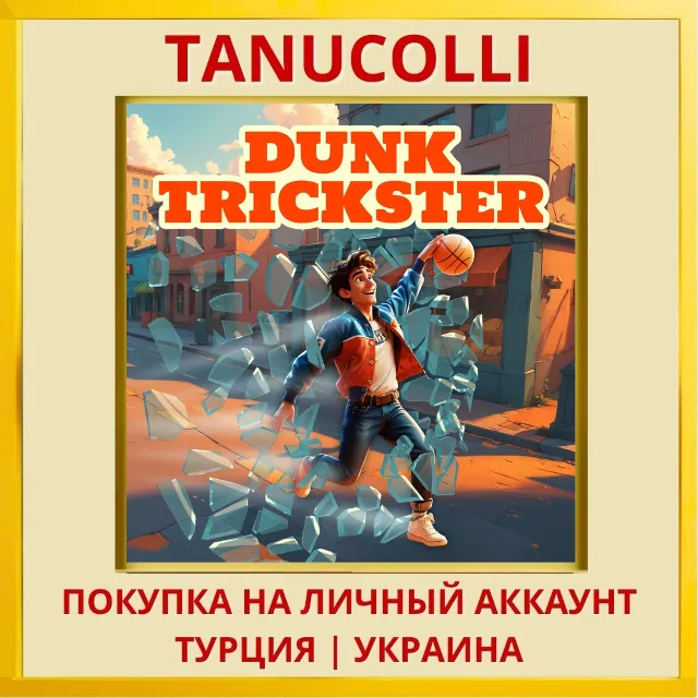 Dunk Trickster PS4/PS5/PS Турция/Украина