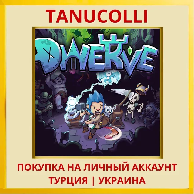 Dwerve PS5/PS Турция/Украина