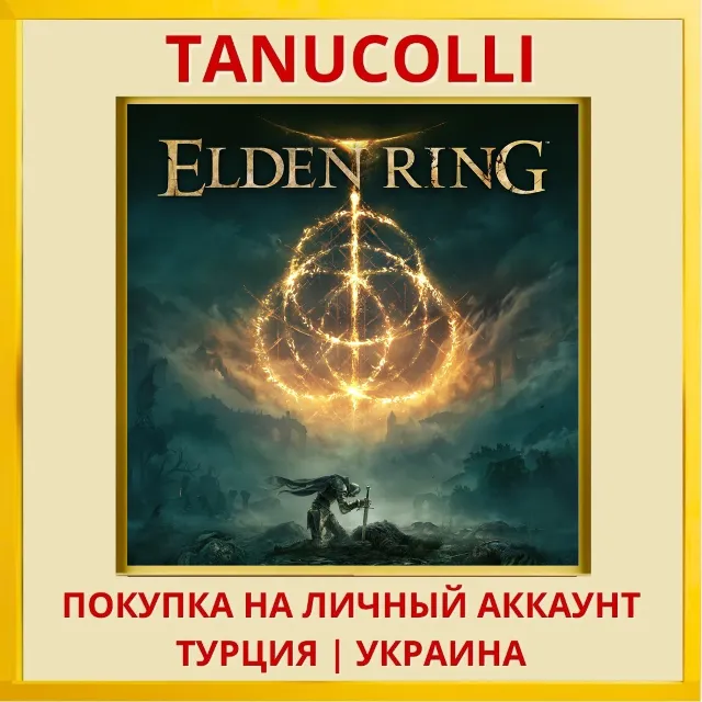 ELDEN RING PS4/PS5/PS Турция/Украина