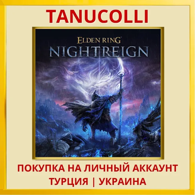 ELDEN RING NIGHTREIGN PS4/PS5/PS Турция/Украина