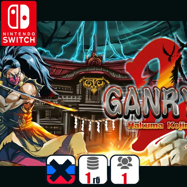 Ganryu 2 - Hakuma Kojiro | Nintendo Switch 1/2