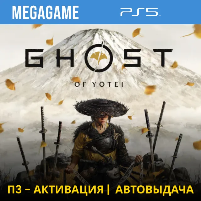 ⭐ Ghost of Yotei (PS5/RUS) П3 - Активация