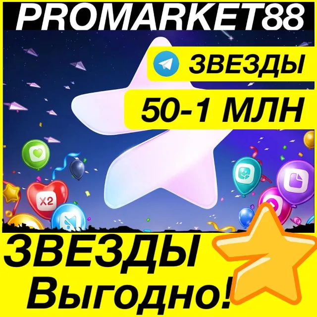 TELEGRAM ЗВЕЗДЫ ТЕЛЕГРАММ STARS ТЕЛЕГРАМ КУПИТЬ ДЕШЕВО