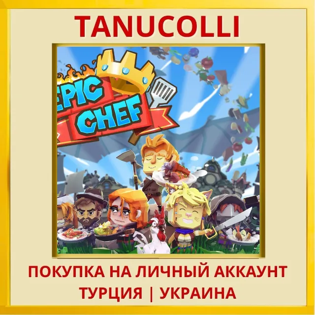 Epic Chef PS4/PS5/PS Турция/Украина