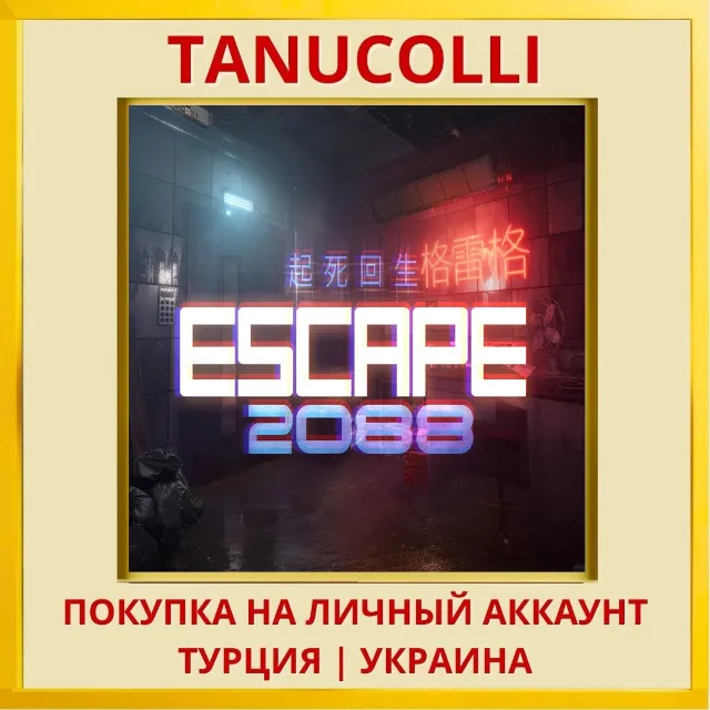 Escape 2088 PS4/PS5/PS Турция/Украина