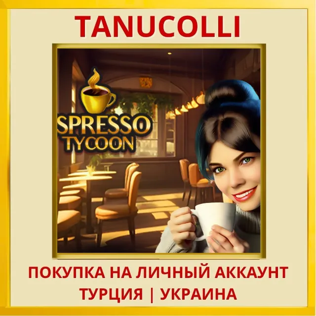 Espresso Tycoon PS5/PS Турция/Украина