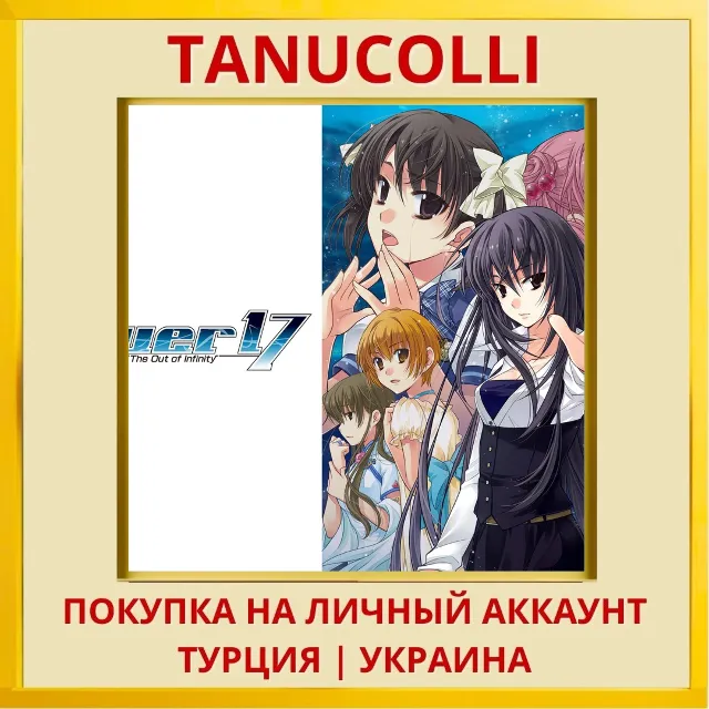 Ever 17 - The Out of Infinity PS4/PS5/PS Турция/Украина