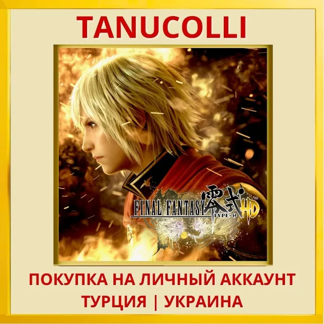 FINAL FANTASY TYPE-0 HD PS4/PS5/PS Турция/Украина