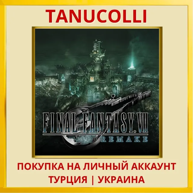 FINAL FANTASY VII REMAKE PS4/PS5/PS Турция/Украина