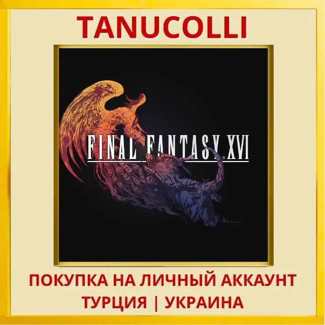 FINAL FANTASY XVI PS5/PS Турция/Украина