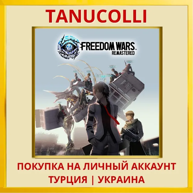 FREEDOM WARS Remastered PS4/PS5/PS Турция/Украина