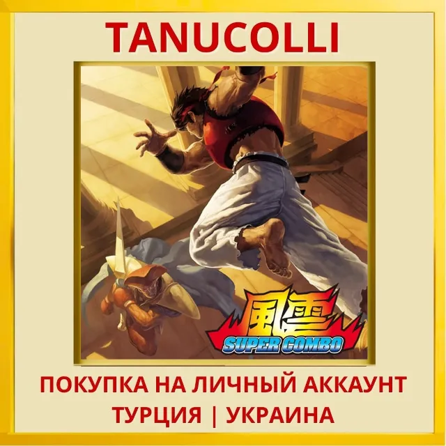 FU'UN SUPER COMBO PS4/PS5/PS Турция/Украина