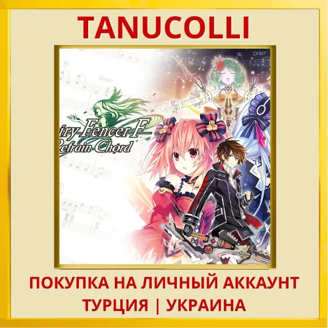 Fairy Fencer F Refrain Chord PS4/PS5/PS Турция/Украина
