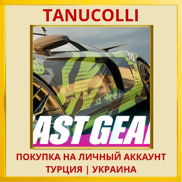 Fast Gear PS4/PS5/PS Турция/Украина