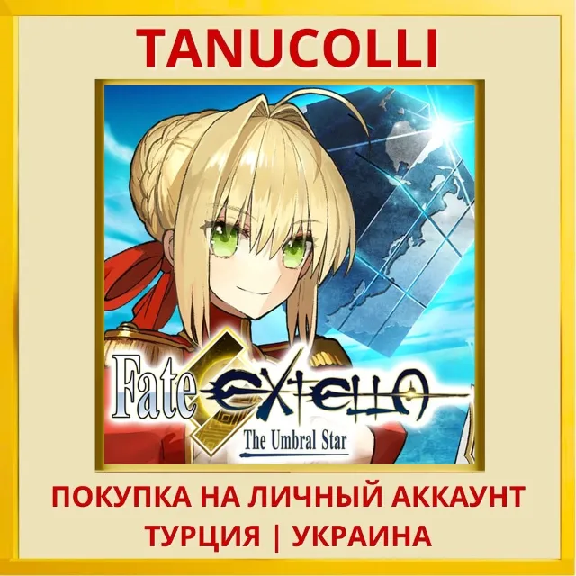 Fate Extella PS4/PS5/PS Турция/Украина